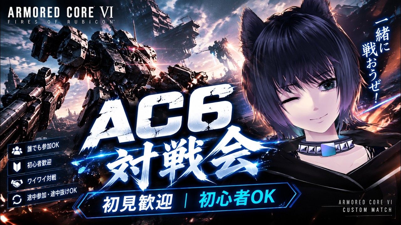 初見大歓迎【steam版アーマードコア6カスマ】視聴者参加型対戦凸待ち配信 対戦会 第137回 #ななのべ ,#アーマードコア6 ,#ac6カスマ ,#初見さん歓迎 #AC6 PvP