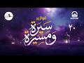 الحلقة العشرون فوازير سيرة ومسيرة برعاية منصة AudiohatApp دراماتورج رمضان مع دراماتورج