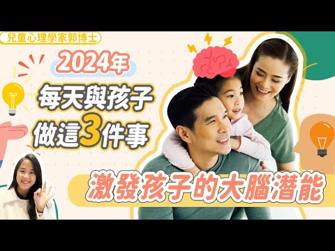 2024 年每天與孩子做這三件事，激發孩子的大腦潛能 | 小朋友 鬧情緒| 每當你的孩子發脾氣時你會如何處理| 兒童情緒發展| 教育孩子的好方法| 正面管教