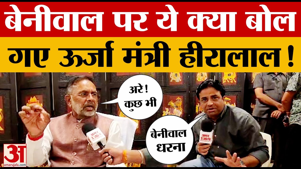 Hanuman Beniwal Vs Heeralal : स्मार्ट मीटर पर ऊर्जा मंत्री हीरालाल नागर का बेनीवाल को करारा जवाब