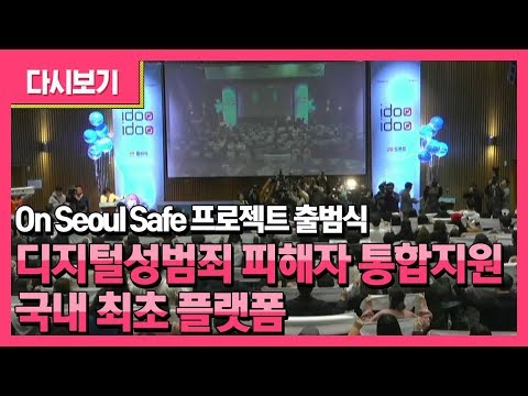 ｢<strong>On</strong> Seoul <strong>Safe</strong> 프로젝트｣ 출범식 | 디지털성범죄 피해자 통합지원 국내 최초 플랫폼 | 디지털성범죄 피해자를 지지‧연대하는 ‘IDOO(아이두) 공익캠페인’도 시작