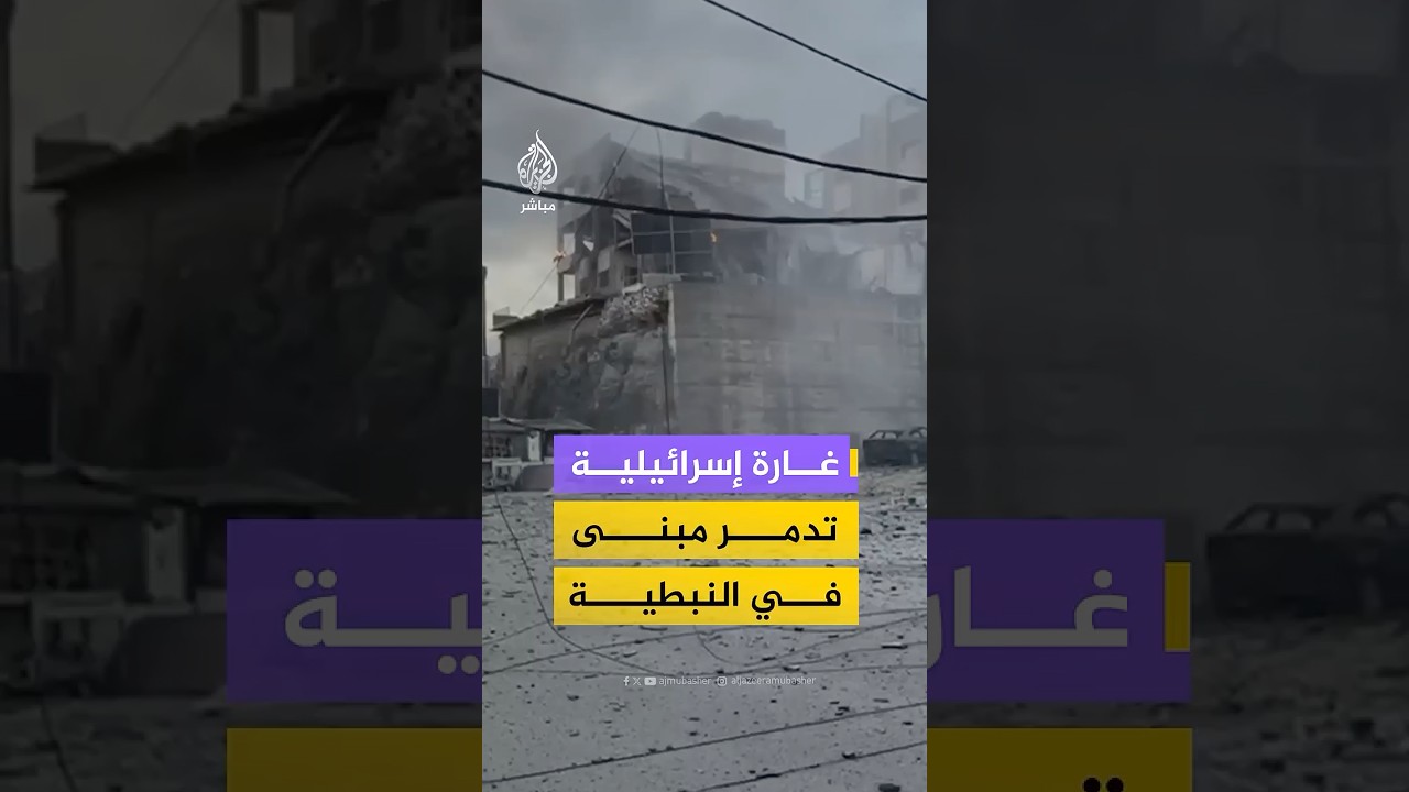 دمار مبنى واندلاع حريق جراء غارة إسرائيلية على بلدة حاروف بقضاء النبطية جنوبي لبنان