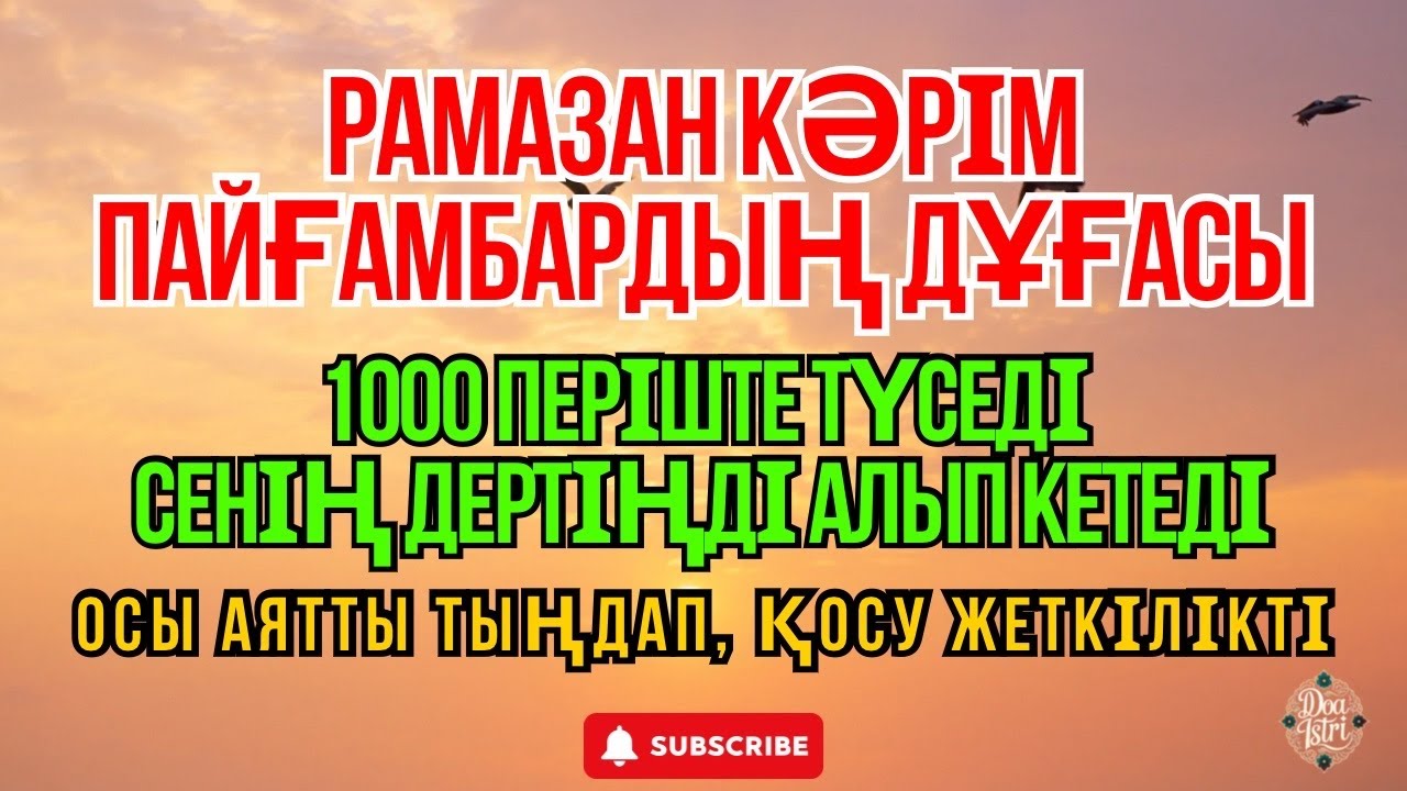 РАМАЗАН КӘРІМ – БАРЛЫҚ ДЕРТКЕ ШИПА ДҰҒА 🤲 ИНШААЛЛА ДЕНЕҢДЕГІ АУРУ ЖАЗЫЛАДЫ.