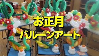 門松バルーンアート 風船でお正月飾りませんか？ hqdefault.jpg