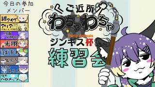 【PartyAnimals】ジンギス杯練習会！#1【射峰ある太】
