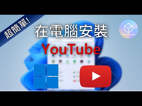 1分鐘教你在電腦上安裝YouTube 【2022年版】