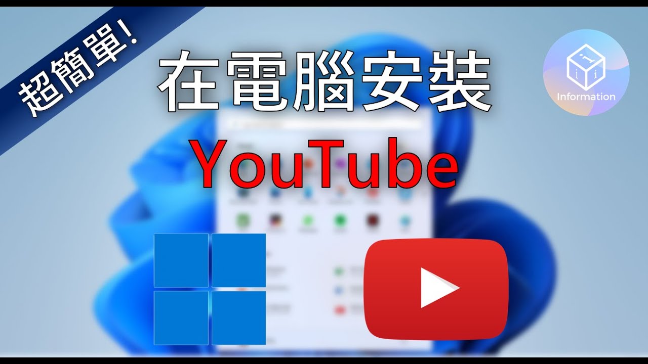 1分鐘教你在電腦上安裝YouTube 【2022年版】 - YouTube