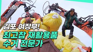 【눈에띄는그녀들 시즌5】 24년차 재활용품 수거전문가 | 김포의 왕언니 | 반전매력 소녀감성 | 소상공인시장tv