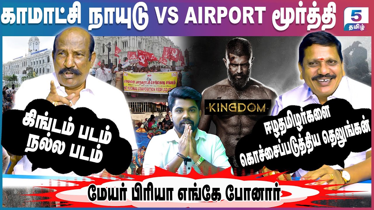 Kamatchi Naidu VS Airport Moorthy | மதுரையை தெலுங்கர்களுக்கு பிரித்து கொடுங்கள்