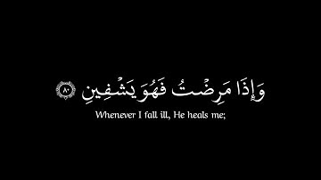 (الذي خلقني فهو يهدين)كروما شاشه سوداء قرآن - بصوت القارئ عبدالباسط🍃