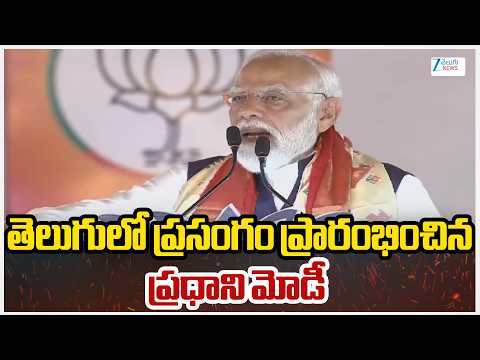 PM Modi Telugu Speech In Sabha | తెలుగులో ప్రసంగం ప్రారంభించిన ప్రధాని మోడీ | Zee Telugu News - ZEE24TELUGUNEWS