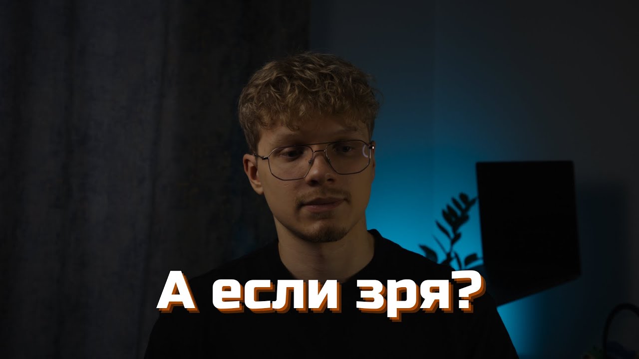 я начал YouTube без цели