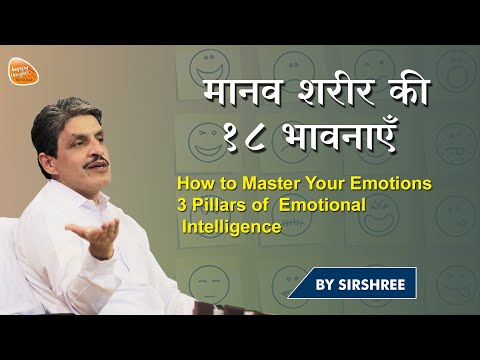 मानव शरीर की 18 भावनाएँ | How to master your emotions - 3 pillars of Emotional Intelligence
