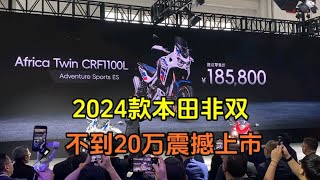 2024款本田非双，不到20万震撼上市 北京摩托车展