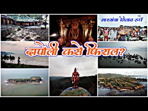 Dapoli Tourism-Things you need to know before planning a vacation to Dapoli/Tourist places in Dapoli