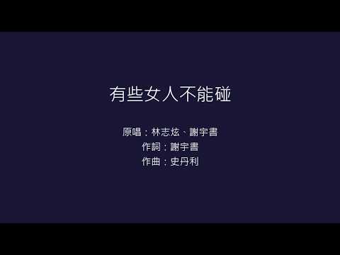 20190118市府尾牙：有些女人不能碰