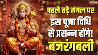 Bade Mangalwar special #bhakti #Hanuman ji 🙏 #viral video #trending #Katha #virtual
