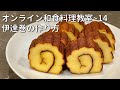 オンライン和食料理教室〜14 伊達巻の作り方 お家のフライパンで伊達巻を作ってみよう