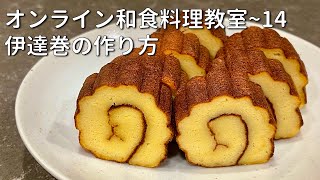 オンライン和食料理教室〜14 伊達巻の作り方 お家のフライパンで伊達巻を作ってみよう