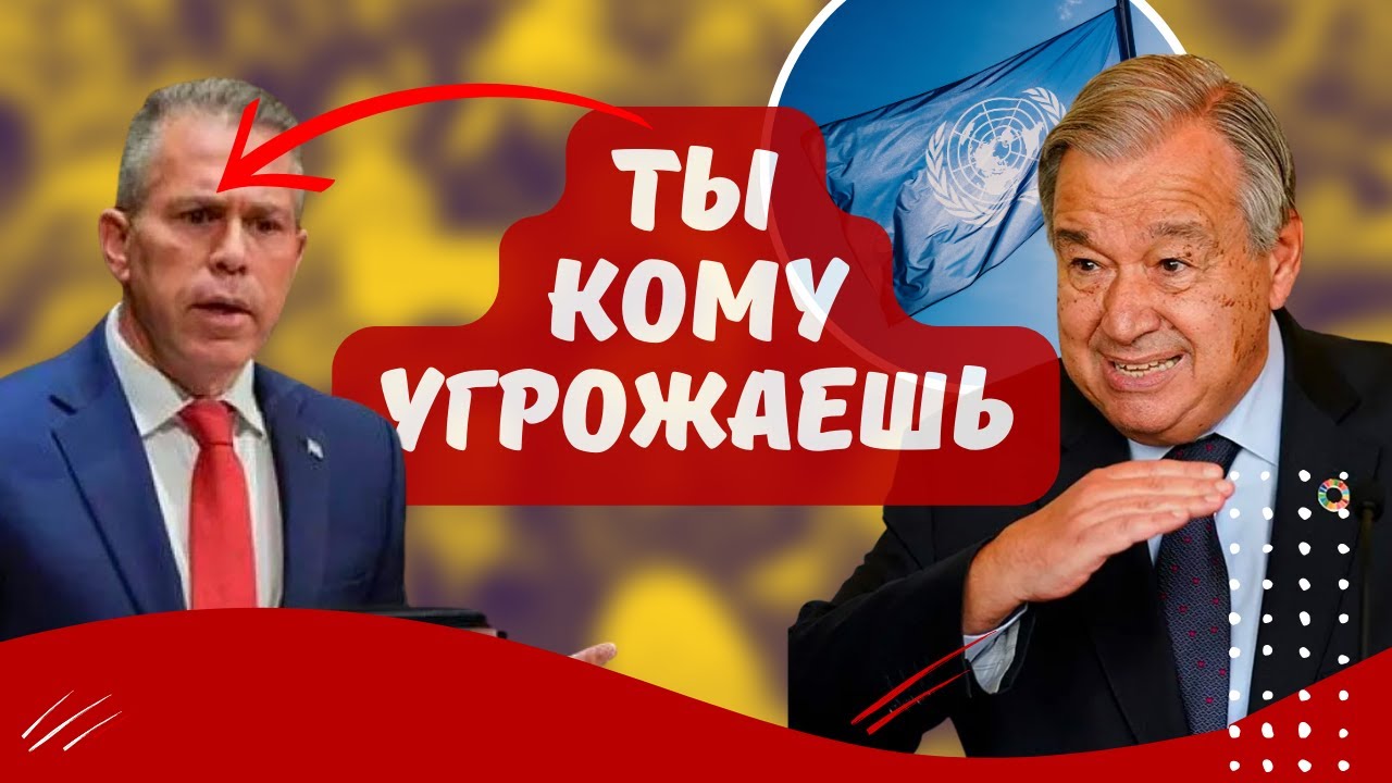 СКАНДАЛ В ООН! ПРАВДА ГЛАЗА КОЛЕТ. ИЗРАИЛЬ СЛЕТЕЛ С КАТУШЕК И УГРОЖАЕТ ...