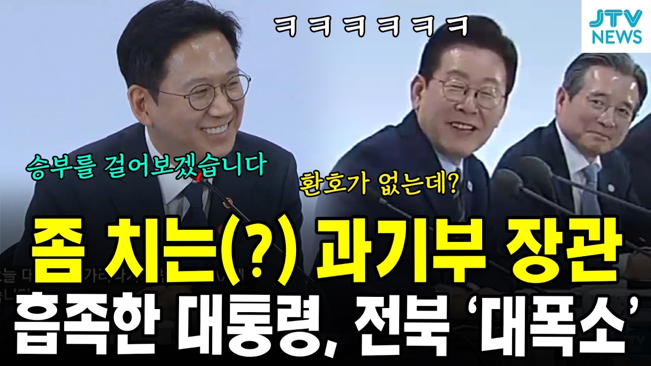 좀 치는(?) 과기부 장관...흡족한 대통령, 전북 '대폭소'