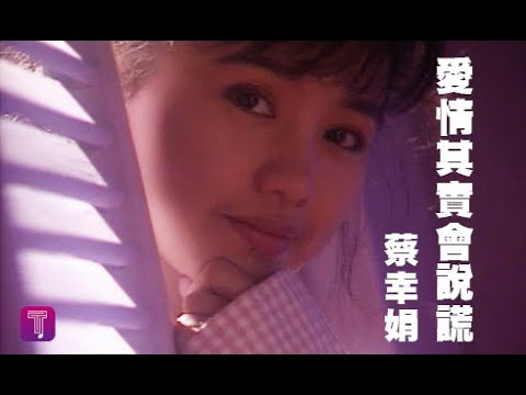 蔡幸娟 Delphine Tsai - 愛情其實會說謊 (official官方完整版MV)