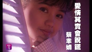 蔡幸娟 Delphine Tsai - 愛情其實會說謊 (official官方完整版MV)