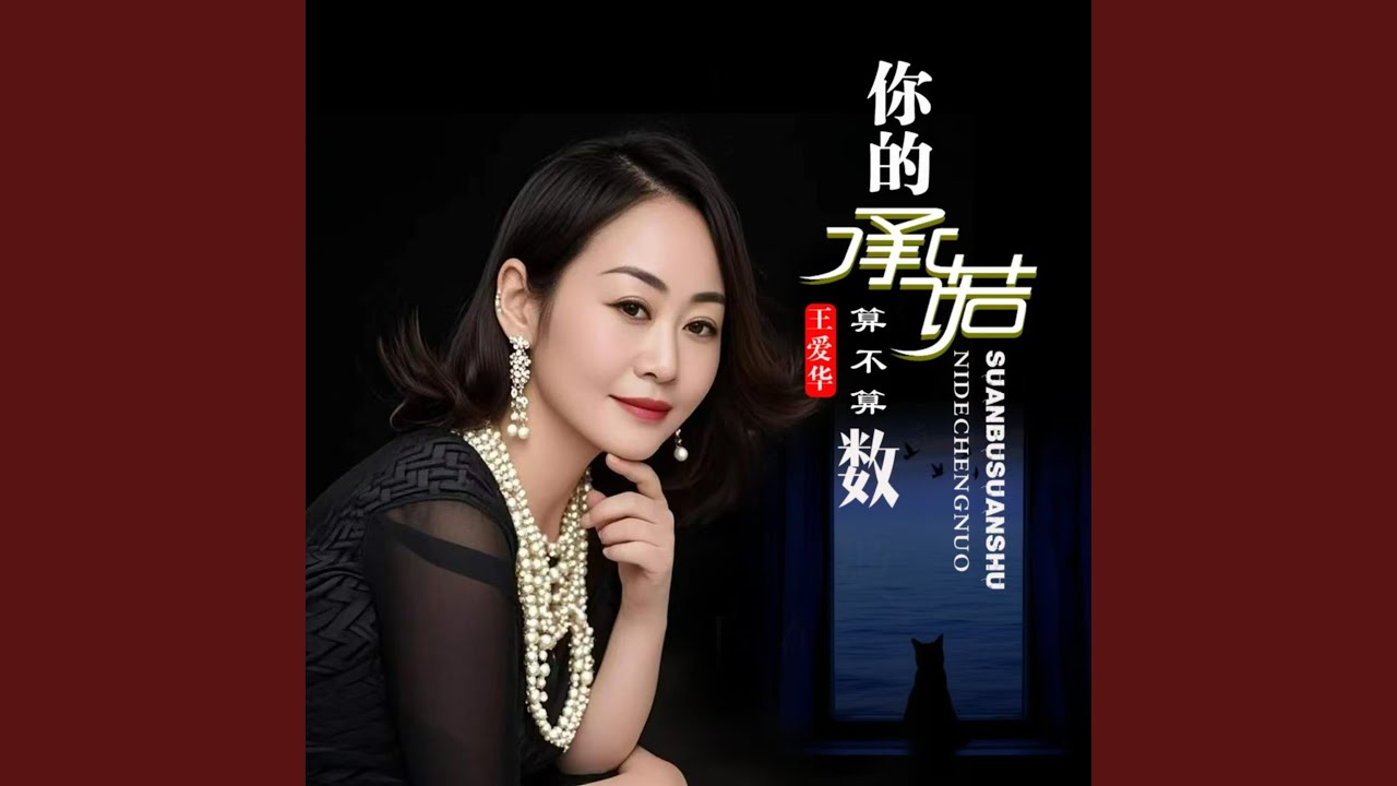 在 YouTube 上观看 你的承诺算不算数 在 YouTube 上观看 你的承诺算不算数