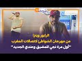 الرابور وينزا من مهرجان الشواطئ لاتصالات المغرب أول مرة نجي للمضيق وعندي الجديد الرابور وينزا من مهرجان الشواطئ لاتصالات المغرب أول مرة نجي للمضيق وعندي الجديد