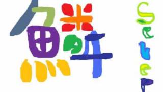 鱗　Serepi