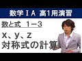 ⅠA 高１用演習 1-3「x,y,zの対称式」