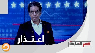 محمد ناصر يعتذر عن خبر ديون الإعلام المصري.. ويوضح الحقيقة. #شاهد