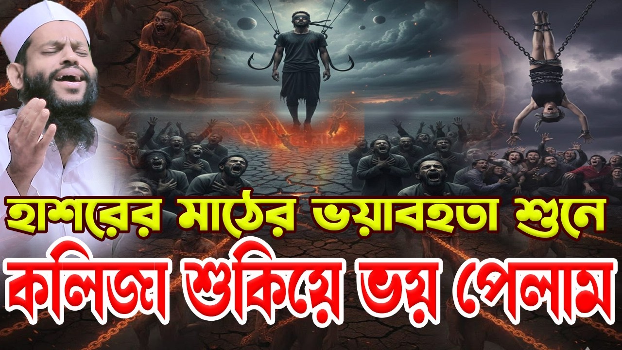 হাশরের মাঠের ভ*য়াবহতা শুনে কলিজা শুকিয়ে গেল।bangla waz 2026,ক্বারী সাইদুল ইসলাম আসাদ,new waz