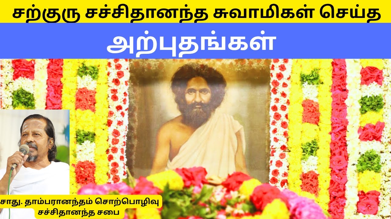 Sachidhandha swami Miracles | சற்குரு சச்சிதானந்த சுவாமிகள் செய்த அற்புதங்கள் -  சாது.தாம்பரானந்தம்