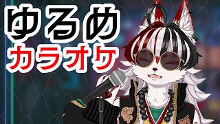 【カラオケJOYSOUND for STREAMER】ゆるくカラオケしてみるぞい！#vtuber #ウヅメさ来い　#歌枠