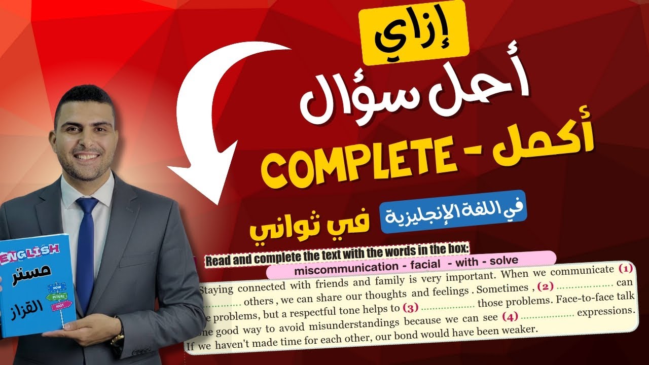 أسهل طريقة لحل سؤال Complete لجميع المراحل | هتحل أكمل في ثواني وتجيب الدرجة النهائية 💪🔥