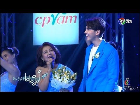 เธอคือลมหายใจ - ภณ ณวัสน์ / คุณแม่ | คอนเสิร์ตคิดถึงแม่ครั้งที่22