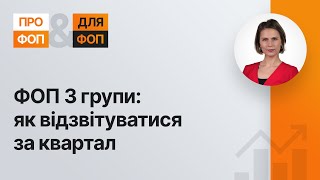 ФОП 3 групи: як відзвітуватися за квартал | 28.04.2023