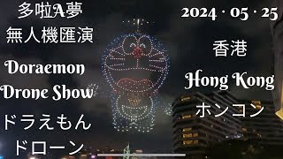 ［4K無遮擋足本重溫] 《多啦A夢無人機匯演》︳Doraemon drone Show ︳ドラえもんドローンショー ︳2024.05.25香港尖沙咀海傍