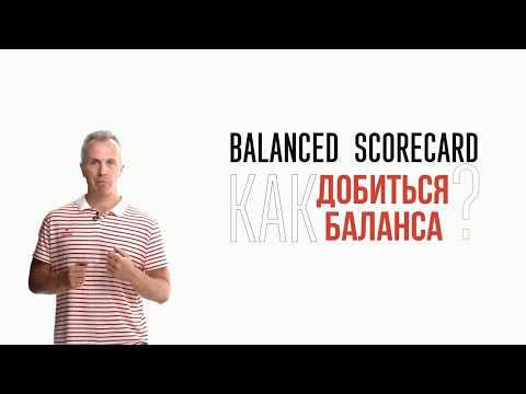 Balanced Scorecard. Система сбалансированных показателей.  Как добиться баланса?