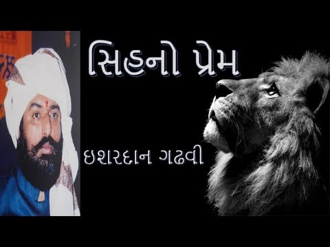 Lion's Love | Ishardan Gadhvi | Lok Varta