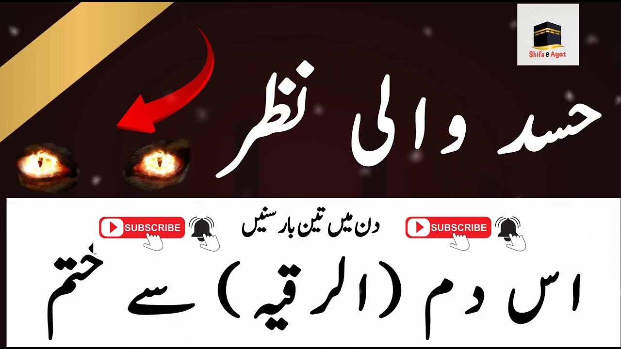 Nazr e Bad Or Hasad Ka Dam | RuqyahShariah Against Evil Eye & Jealousy |Shifa e Ayat