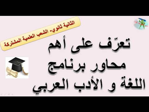 البرنامج السنوي للغة والأدب العربي  الثانية ثانوي الشعب العلمية والتقنية