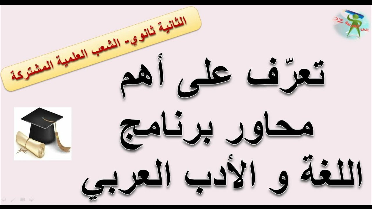 البرنامج السنوي للغة والأدب العربي 2024. الثانية ثانوي.الشعب العلمية والتقنية.