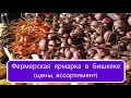 Фермерская ярмарка в Бишкеке (цены, ассортимент)