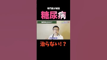 【糖尿病は絶望しなくていい】専門医の情報発信中