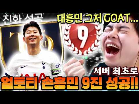 서버 최초 얼토티 손흥민 9진 성공했습니다!! 명절 도파민까지 챙겨주는 대흥민 미쳤다 ㄷㄷ | FC모바일