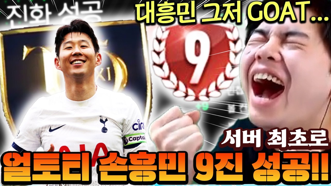 서버 최초 얼토티 손흥민 9진 성공했습니다!! 명절 도파민까지 챙겨주는 대흥민 미쳤다 ㄷㄷ | FC모바일