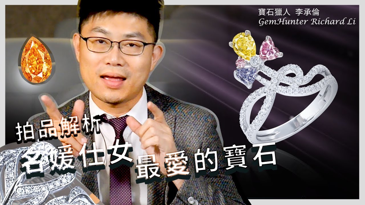 拍品解析| 名媛仕女最愛的寶石