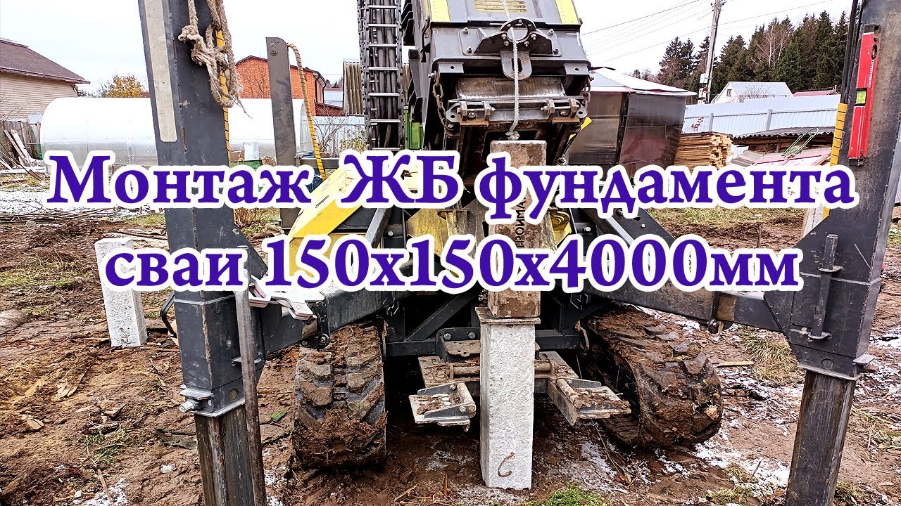 Монтаж ЖБ свай 150х150х4000мм - YouTube